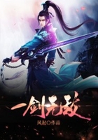 一剑无敌在线阅读
