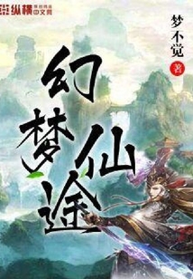 幻夢仙途