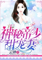 神秘帝少甜宠妻