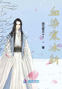 血染寒冰新