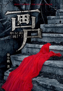 畫尸