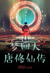 夢回大唐修仙傳