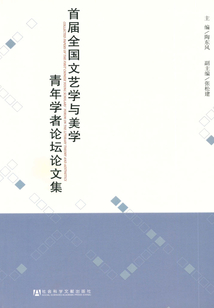 首屆全國(guó)文藝學(xué)與美學(xué)青年學(xué)者論壇論文集