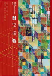時空投影：第四維在科學和現代藝術中的表達