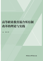 高等职业教育混合所有制改革的理论与实践