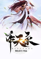 帝天录