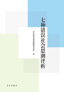 七種錯誤社會思潮評析