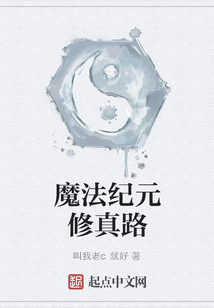 魔法纪元修真路