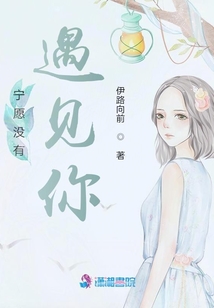 寧愿沒有遇見你