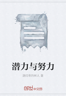 潛力與努力