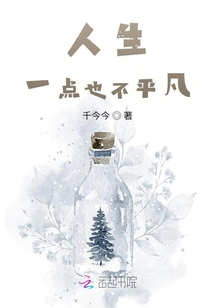 人生，一點(diǎn)也不平凡