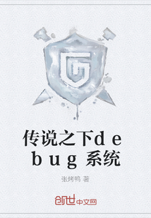傳說(shuō)之下debug系統(tǒng)
