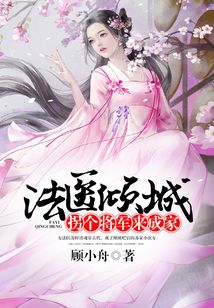 法醫傾城：拐個將軍來成家