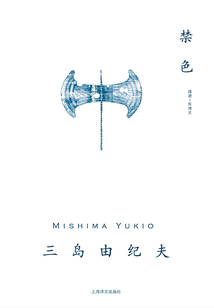 禁色（三島由紀夫作品系列）