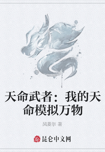 天命武者：我的天命模擬萬物