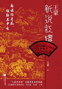 王蒙新說紅樓