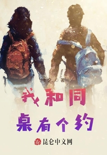 我和同桌有个约