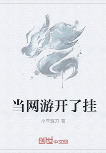 当网游开了挂