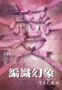 編織幻象