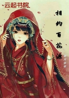 相約百花源在線閱讀