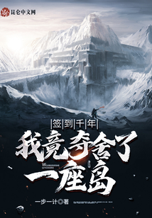 簽到千年，我竟奪舍了一座島