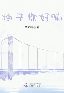柚子你好嘛？
