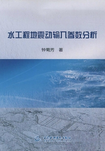 水工程地震動輸入?yún)?shù)分析