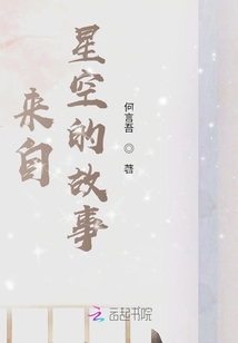 來自星空的故事