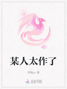 某人太作了