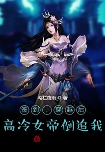 簽到，穿越后，高冷女帝倒追我