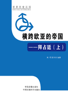 横跨欧亚的帝国:拜占廷上(世界历史百科)在线阅读