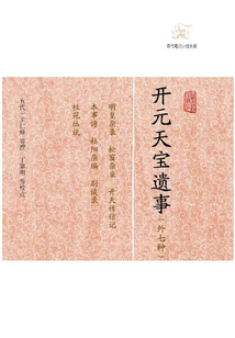 開(kāi)元天寶遺事（外七種）