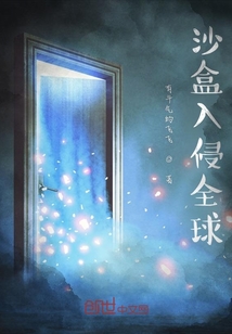 沙盒入侵全球