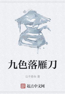 九色落雁刀