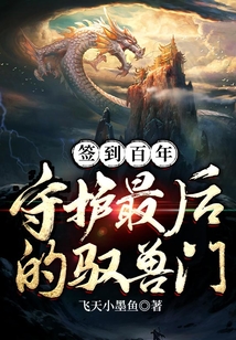簽到百年，守護最后的馭獸門
