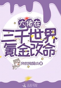 大佬在三千世界氪金改命