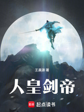 人皇剑帝在线阅读