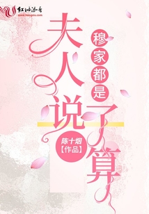 穆家都是夫人說了算