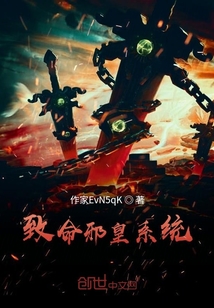 致命邪皇系統