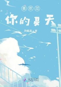 喜歡過你的夏天