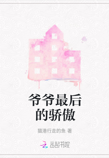 爺爺最后的驕傲