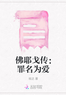 佛耶戈傳：罪名為愛