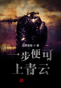 一步便可上青云