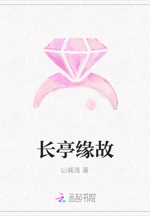 長亭緣故