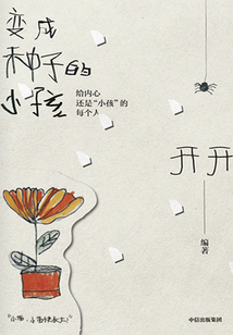 變成種子的小孩