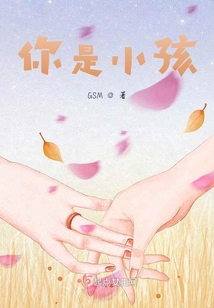 你是小孩