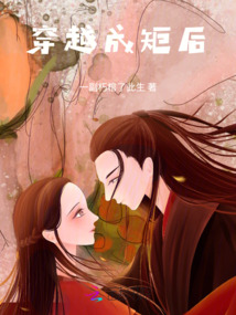 穿越成矩后