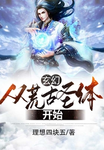 玄幻:从荒古圣体开始 cover