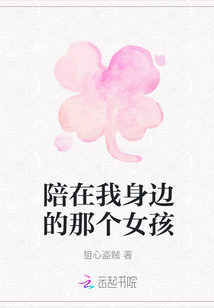 陪在我身邊的那個女孩