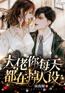 大佬你每天都在掉人設